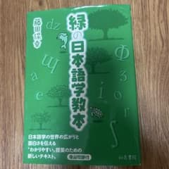 緑の日本語学教本のサムネイル