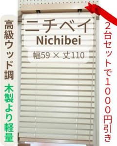 2台セット割引あり】ニチベイ 竹製ブラインド 59×110 オフホワイト【B