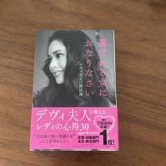 選ばれる女におなりなさい デヴィ夫人の婚活論のサムネイル