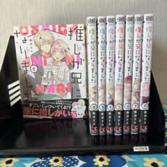 推しが兄になりました 1〜8巻セットのサムネイル