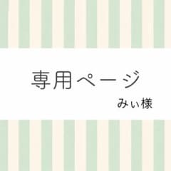 みぃ様 リクエスト 2点 まとめ商品 - メルカリ