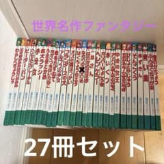 世界名作ファンタジー 27冊セット ポプラ社 - メルカリ