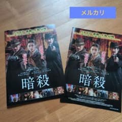 映画 暗殺 プレスシート1冊とフライヤー1枚セット（多少折れあり）のサムネイル