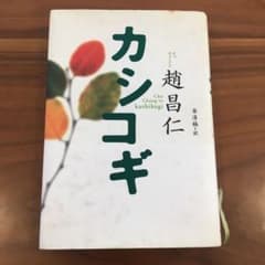 カシコギのサムネイル