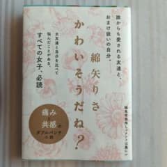 かわいそうだね？ 綿矢りさのサムネイル