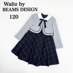 美品】 ワルツバイビームスデザイン フォーマル 120 セットアップ
