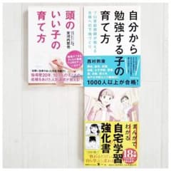 子育て 教育関連書籍 受験 育児 自宅学習 自走 3冊セット 裁断済