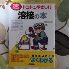 トコトンやさしい 溶接の本のサムネイル