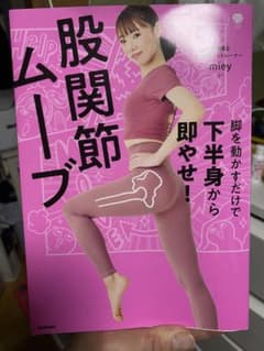 脚を動かすだけで下半身から即やせ! 股関節ムーブのサムネイル