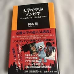 大学で学ぶゾンビ学 ～人はなぜゾンビに惹かれるのか～のサムネイル