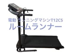 ルームランナー 】電動 ランニングマシンT12C5 - メルカリ