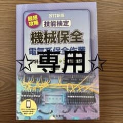 最短攻略 技能検定 機械保全 電気系保全作業 1・2級対応のサムネイル