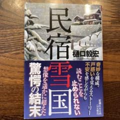 民宿雪国のサムネイル