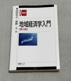 地域経済学入門のサムネイル