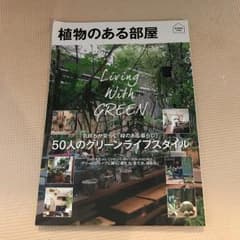 植物のある部屋 50人のグリーンライフスタイルのサムネイル