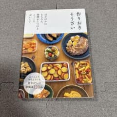 作りおきそうざい : ほかほかはもちろん、時間がたつほどこっくりおいしい。のサムネイル