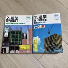 2025年度版 2級建築施工管理技士 テキスト・問題解説 2冊セットのサムネイル