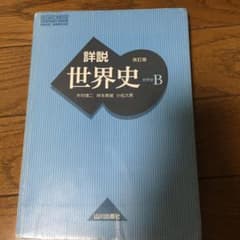 山川世界史のサムネイル