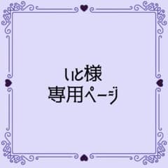 いと様 専用ページのサムネイル