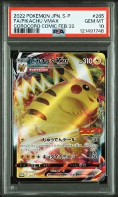 【PSA10 連番】ピカチュウVMAX プロモ 月刊コロコロコミック付録 PSA10】ピカチュウVMAX プロモ 月刊コロコロコミック付録 - メルカリ