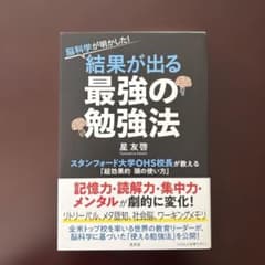 結果が出る最強の勉強法 星友啓のサムネイル