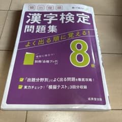 漢字検定　問題集　8級　頻出度順　成美堂出版のサムネイル