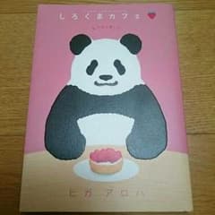 しろくまカフェ  いちご味のサムネイル