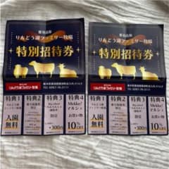 りんどう湖ファミリー牧場の特別招待のサムネイル