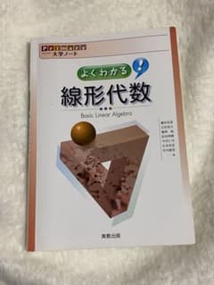 よくわかる線型代数のサムネイル