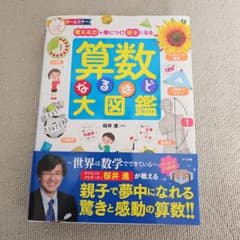 算数なるほど大図鑑 考える力が身につく!好きになるのサムネイル