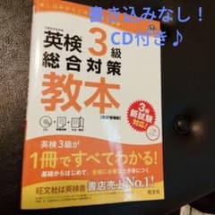 Toneさま専用★英検3級総合対策教本 文部科学省後援のサムネイル
