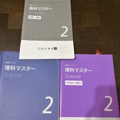 理科マスター Science 2年生 解答・解説 & マスターplusのサムネイル