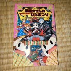 黒魔女さんのひなまつり 黒魔女さんが通る!! PART15のサムネイル
