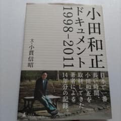 ◇大事故重体からの奇跡の生還 小田和正ドキュメント1998-2011 オフ