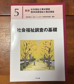 社会福祉調査の基礎のサムネイル