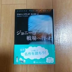文庫本 ジョニーは戦場へ行ったのサムネイル