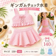 キッズ ギンガムチェック セパレート水着 ピンク 140cm - メルカリ