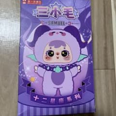 【新品・未開封】三小毛 SAMUEL 十二星座系列 ぬいぐるみ