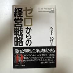 ゼロからの経営戦略 沼上幹 ミネルヴァ書房のサムネイル