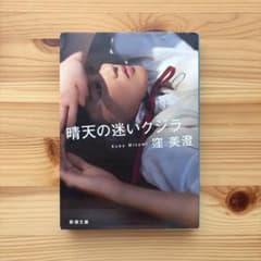 晴天の迷いクジラ　窪美澄のサムネイル