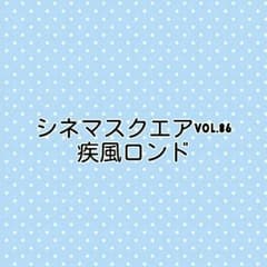 ★75様専用★　シネマスクエアvol.86 切り抜きのサムネイル