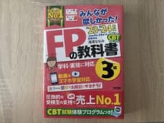 みんなが欲しかった！FPの教科書3級 '23-'24年版のサムネイル