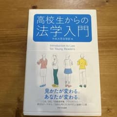 高校生からの法学入門のサムネイル