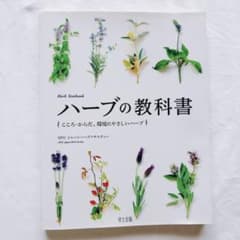 ハーブの教科書 こころ・からだ・環境にやさしいハーブ ジャパンハーブソサエティーのサムネイル