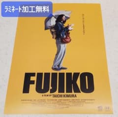 映画「FUJIKO」フライヤー1枚【ラミネート加工1枚無料】 - メルカリ