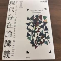 現代存在論講義 ファンダメンタルズ 倉田剛 新曜社のサムネイル