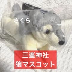 三峯神社 限定 オオカミ 狼 ぬいぐるみマスコット キーホルダー お守り