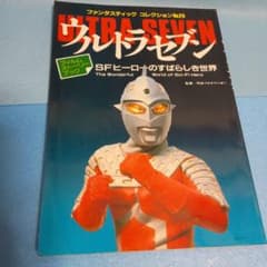 ファンタスティックコレクションNo.29 ウルトラセブンのサムネイル