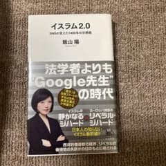 イスラム2.0 - 飯山陽著のサムネイル