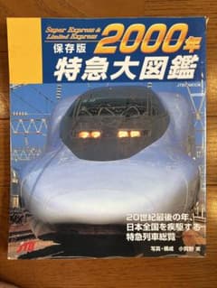 2000年 特急大図鑑 保存版 JTBのMOOKのサムネイル